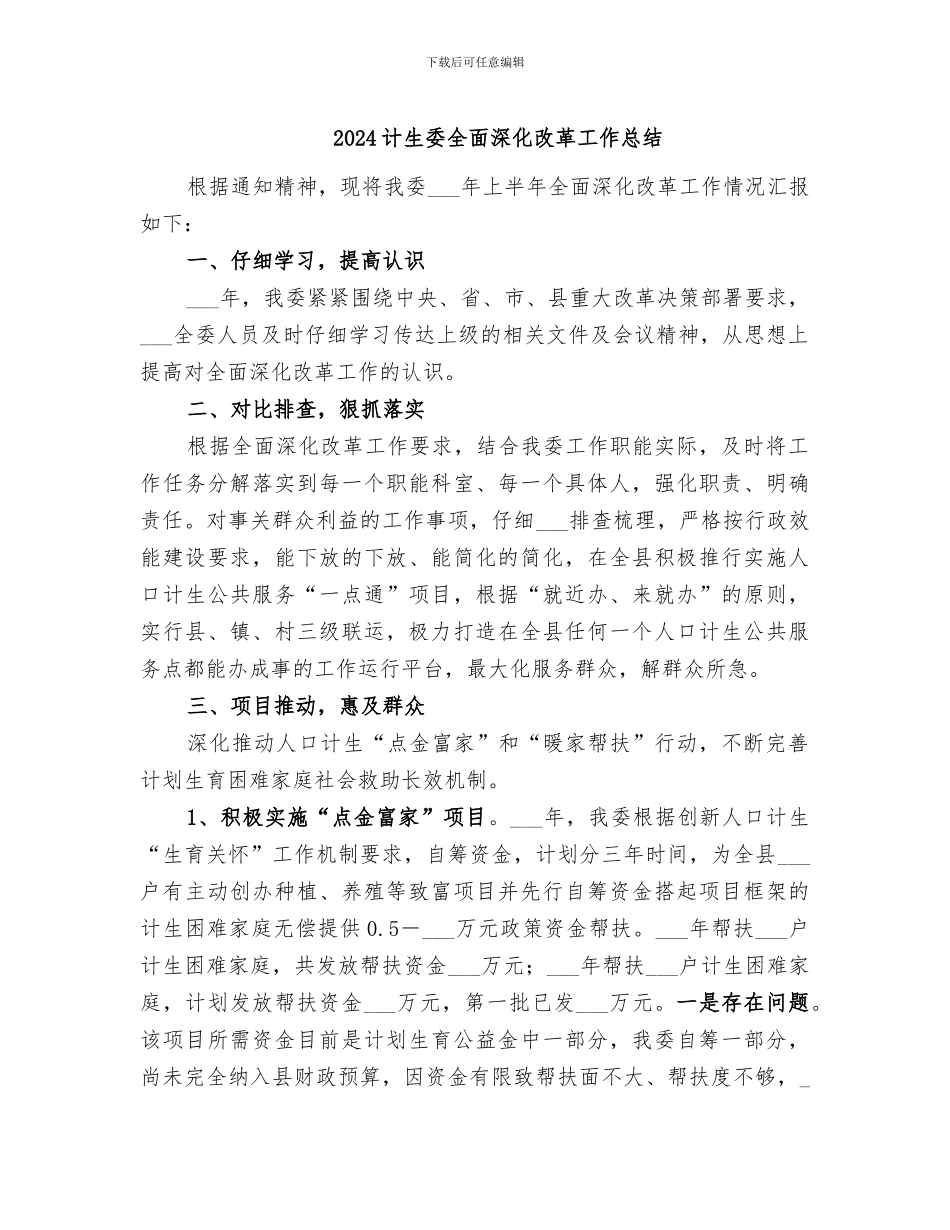 2024计生委全面深化改革工作总结_第1页
