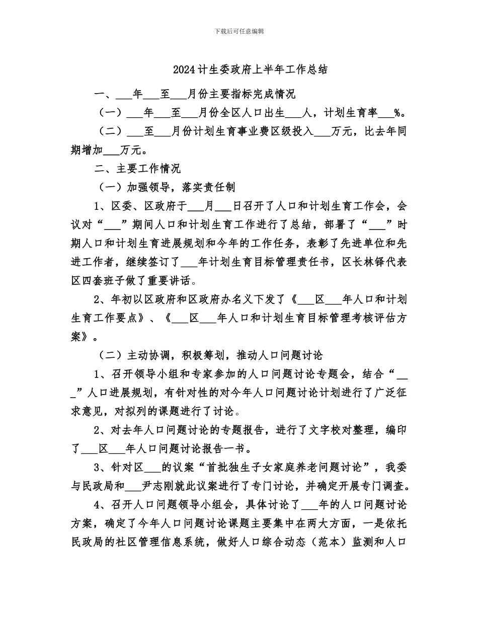 2024计生委政府上半年工作总结_第1页