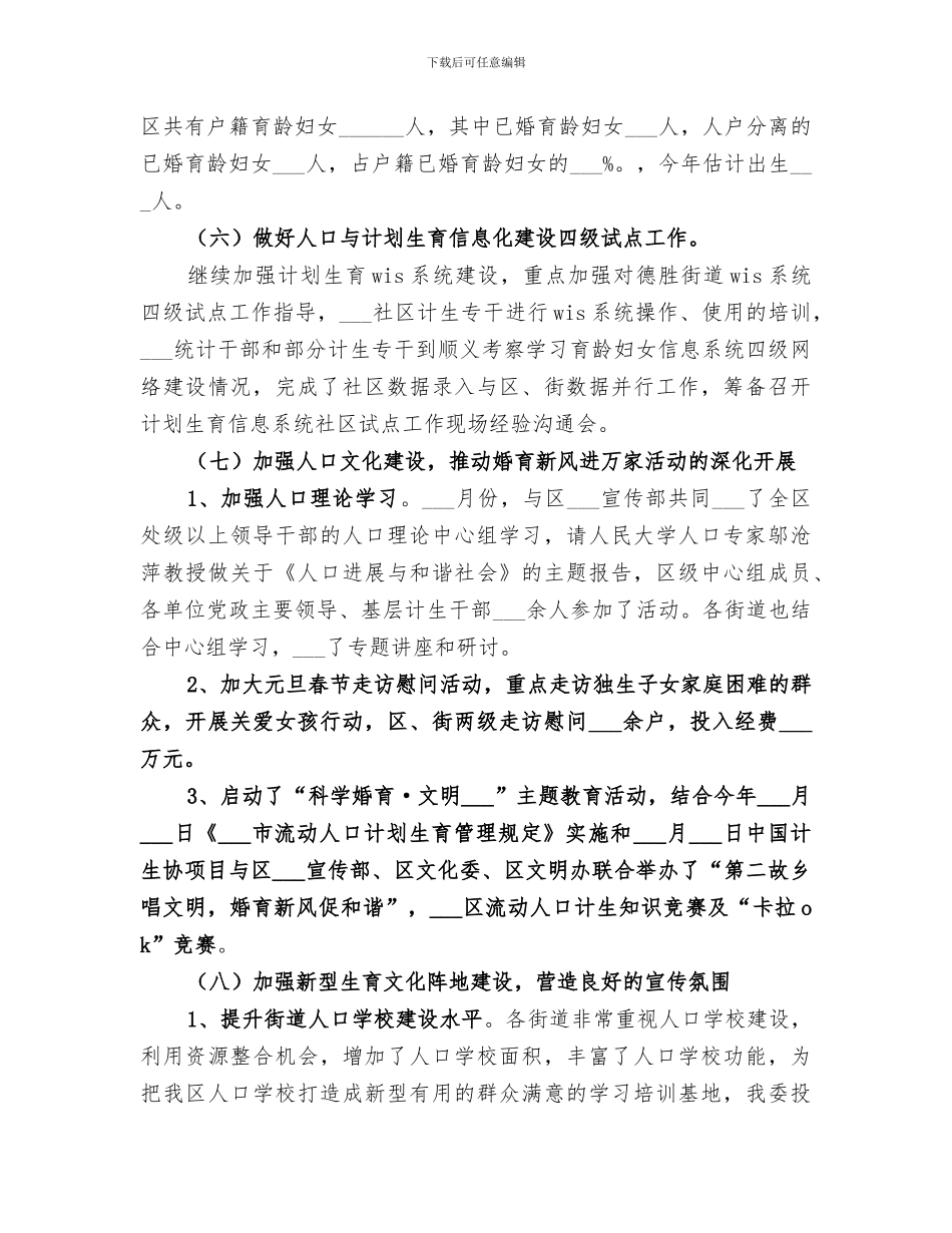 2024计生委政府上半年工作总结_第3页