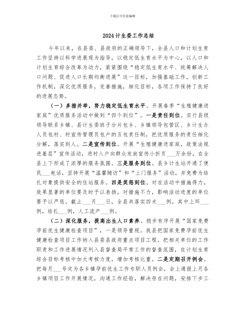 2024计生委工作总结_第1页