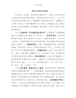 2024计生委工作总结