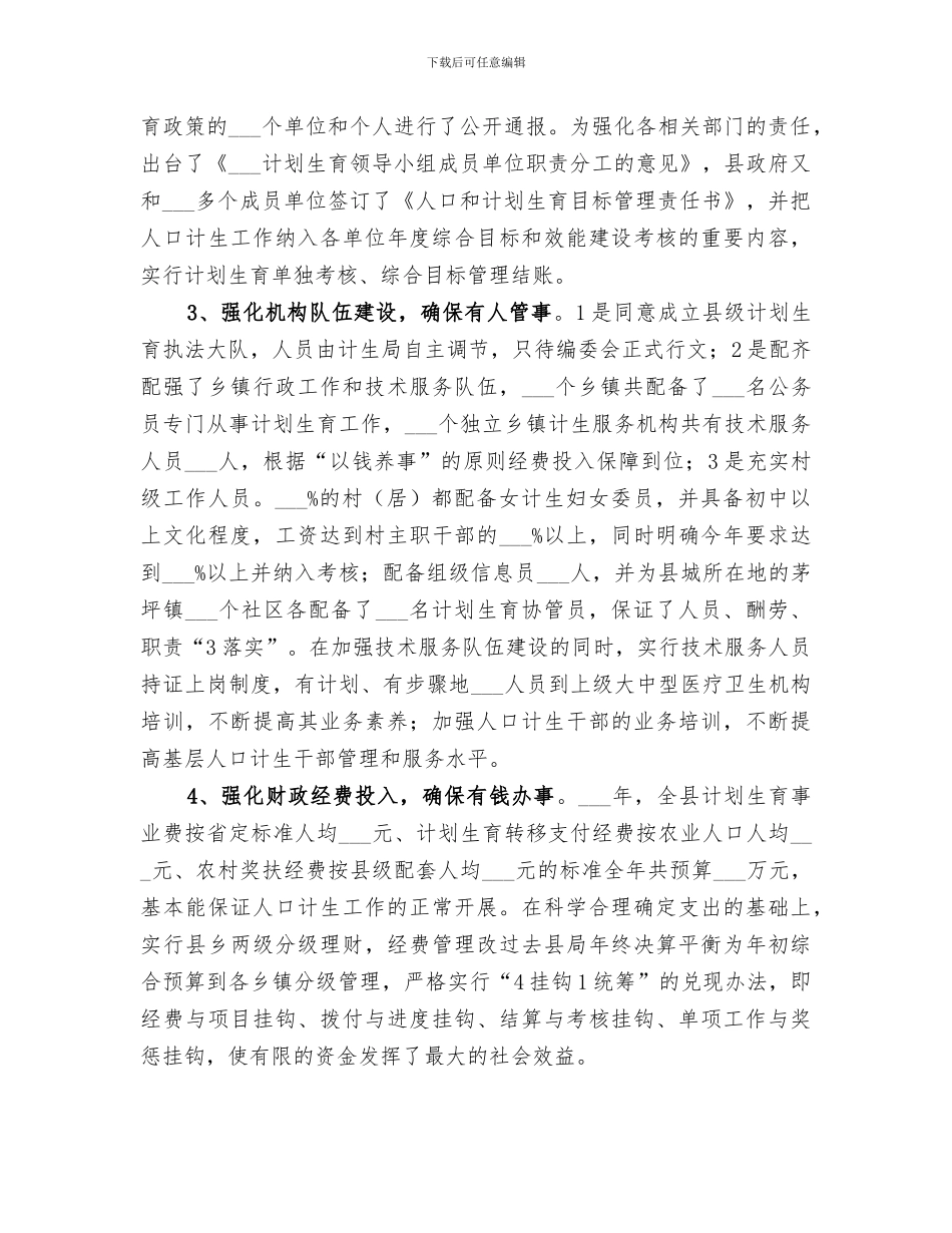 2024计生局上半年人口工作总结_第3页