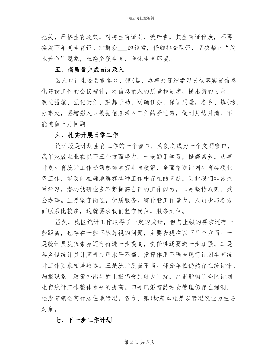 2024计生局统计年度工作总结_第2页