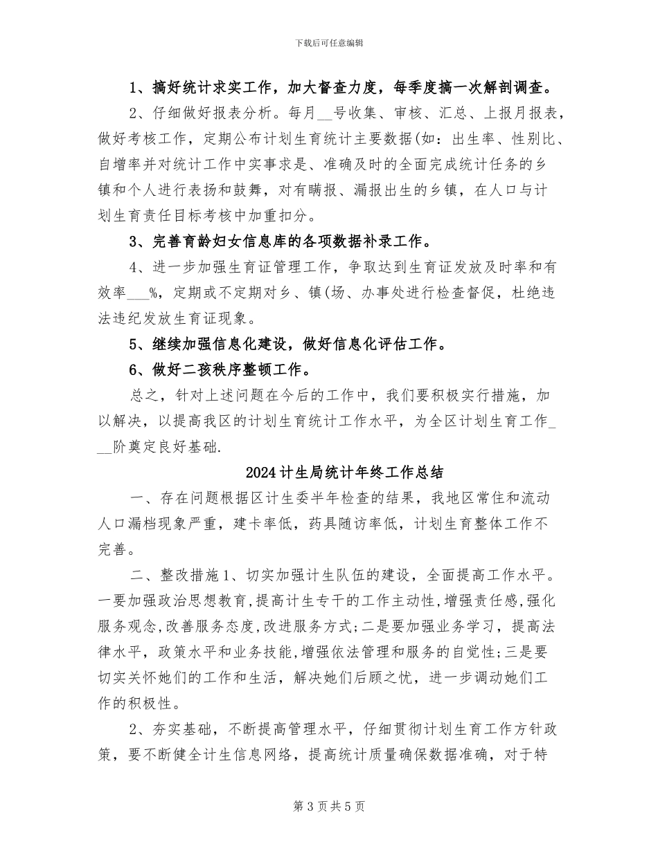 2024计生局统计年度工作总结_第3页