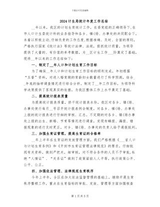 2024计生局统计年度工作总结