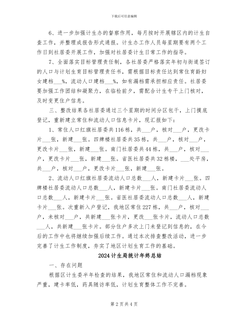 2024计生局统计年终工作总结_第2页