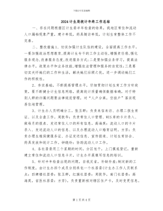 2024计生局统计年终工作总结