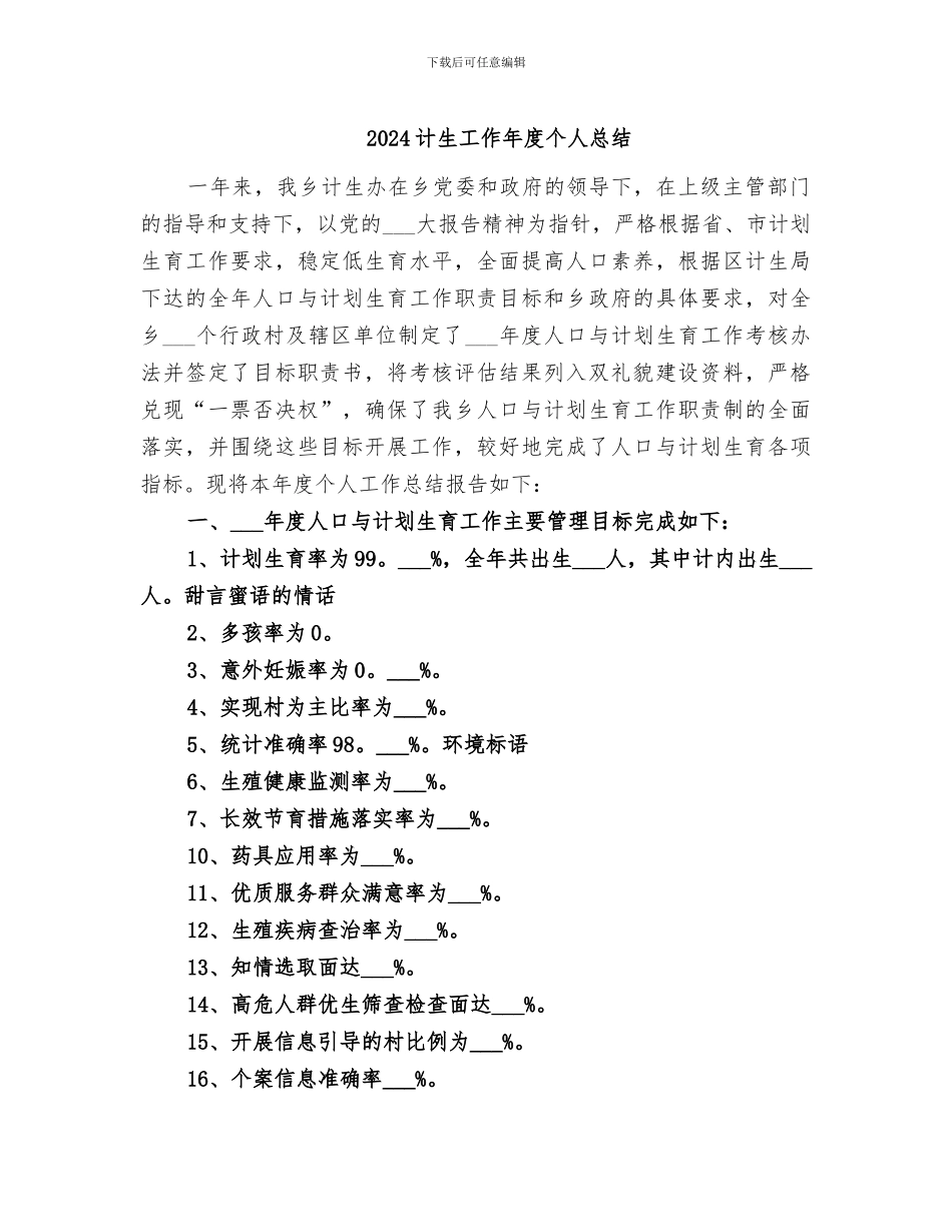 2024计生工作年度个人总结_第1页