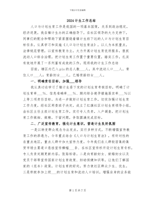 2024计生工作总结