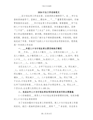 2024计生工作总结范文