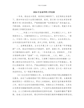 2024计生站年终工作总结