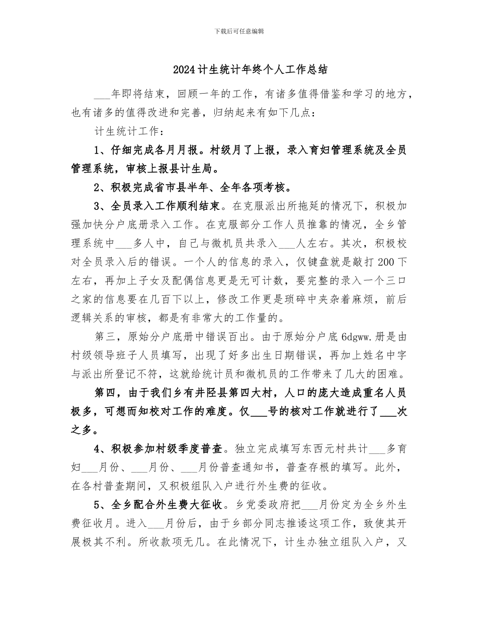 2024计生统计年终个人工作总结_第1页