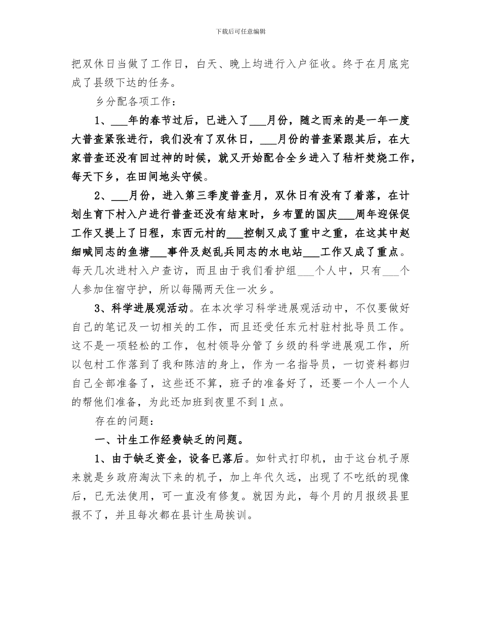 2024计生统计年终个人工作总结_第2页