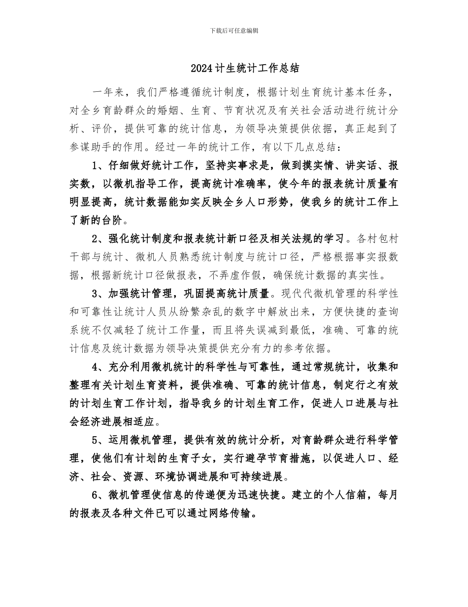 2024计生统计工作总结_第1页