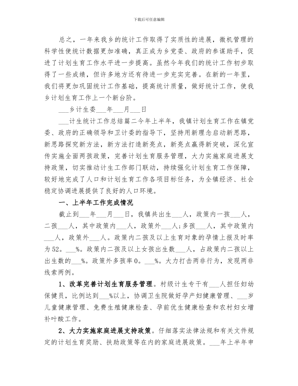 2024计生统计工作总结_第2页