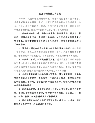 2024计生统计工作总结