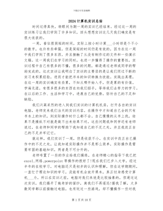 2024计算机实训总结