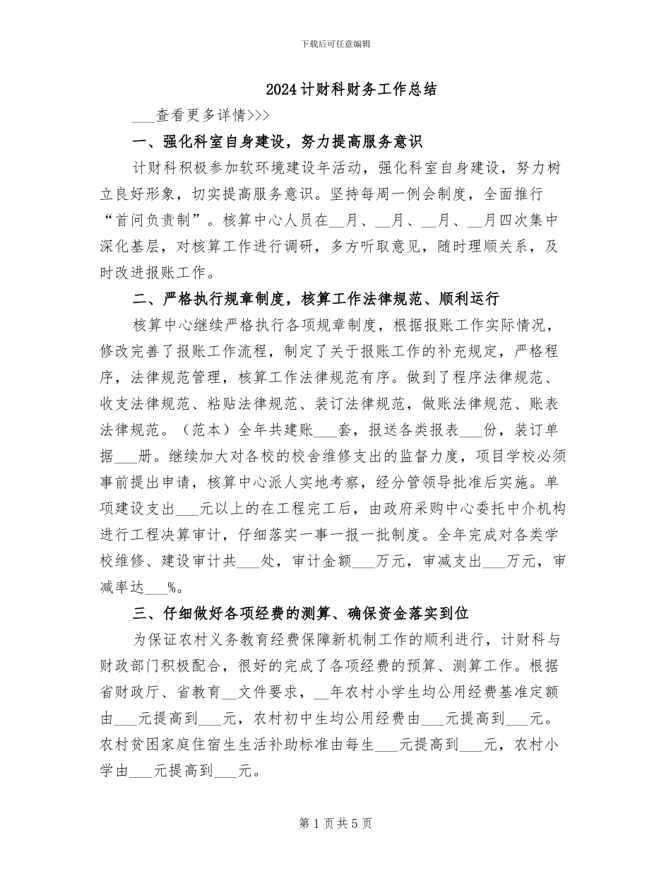 2024计财科财务工作总结_第1页