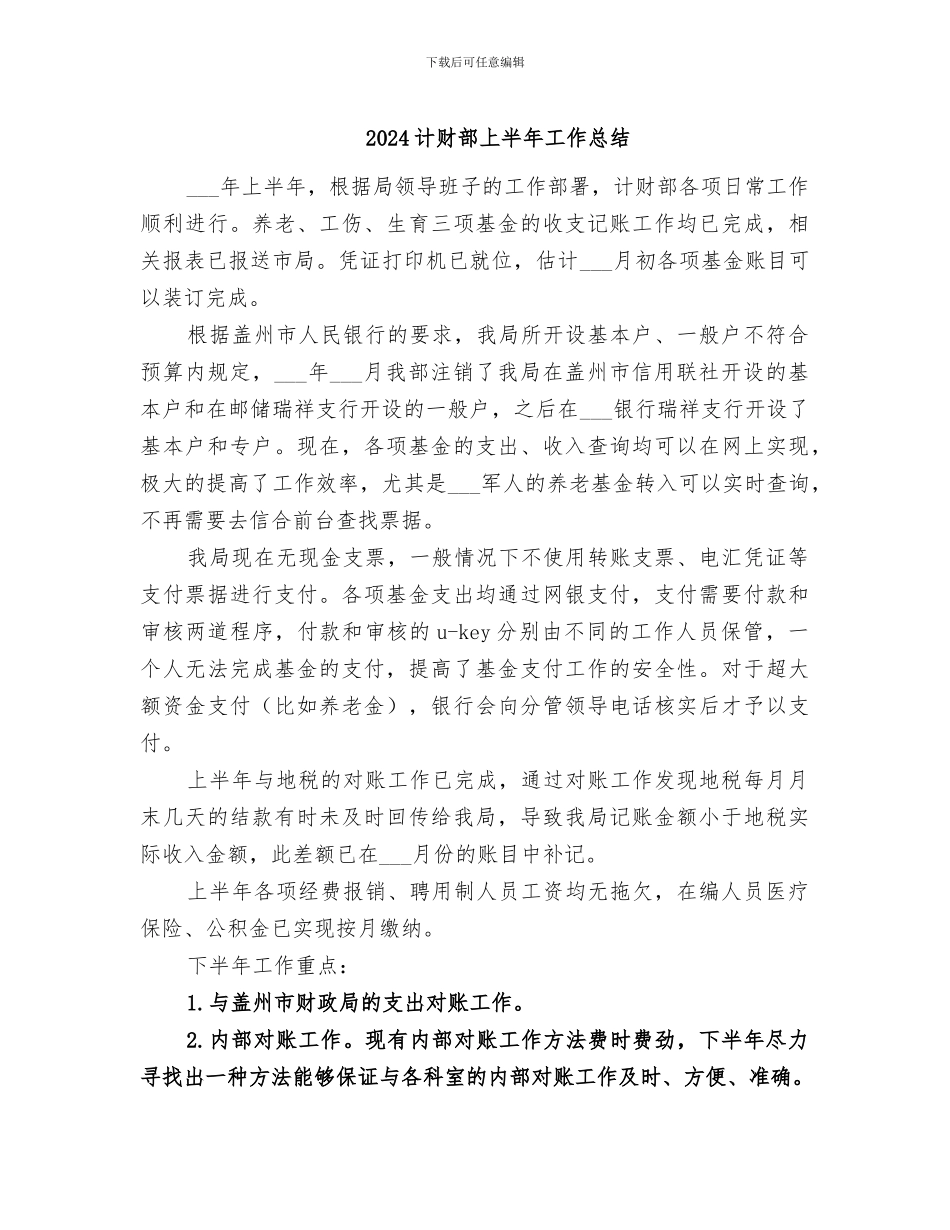 2024计财部上半年工作总结_第1页