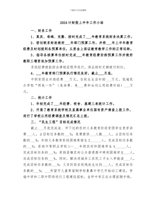 2024计财股上半年工作小结