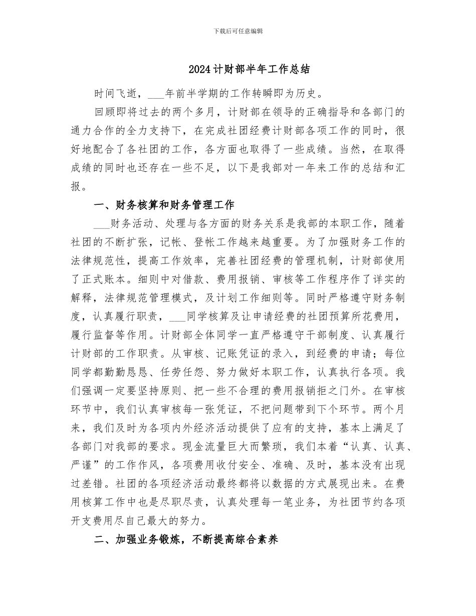 2024计财部半年工作总结_第1页