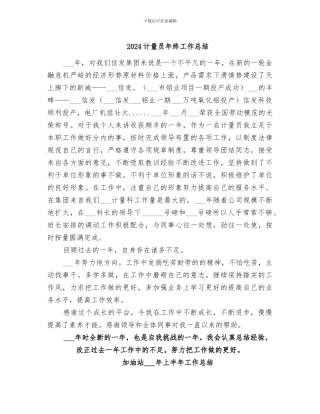 2024计量员年终工作总结