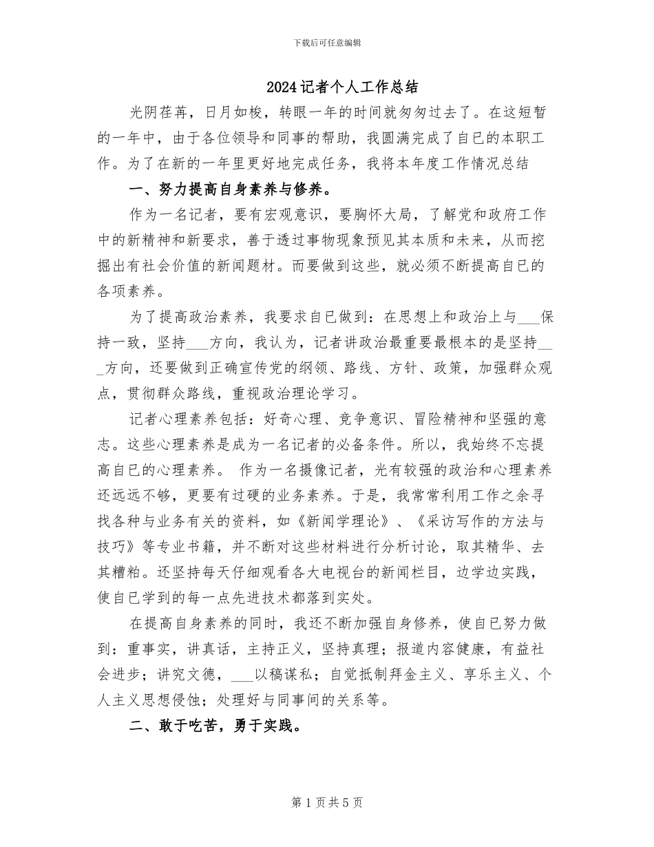 2024记者个人工作总结_第1页