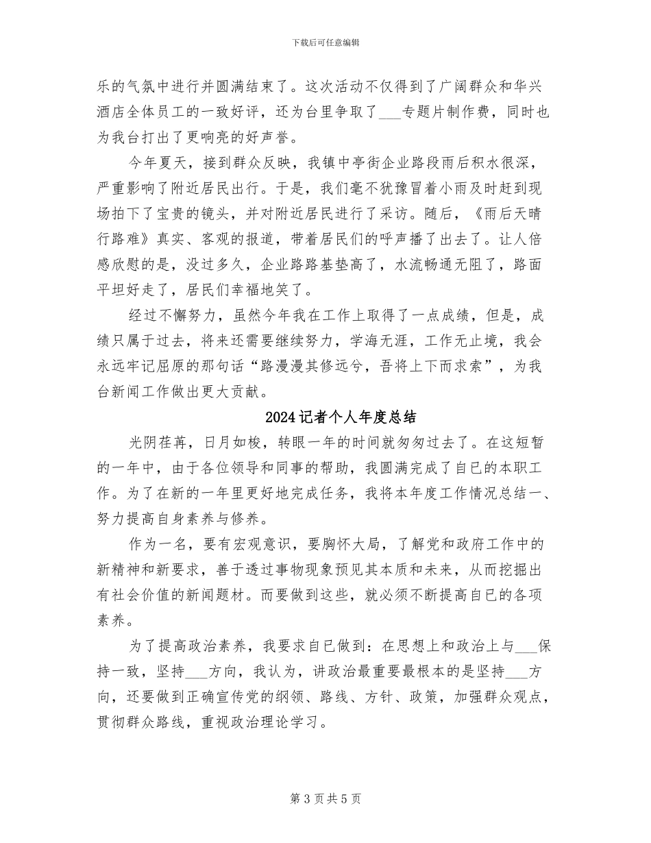 2024记者个人工作总结_第3页