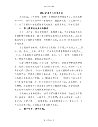 2024记者个人工作总结