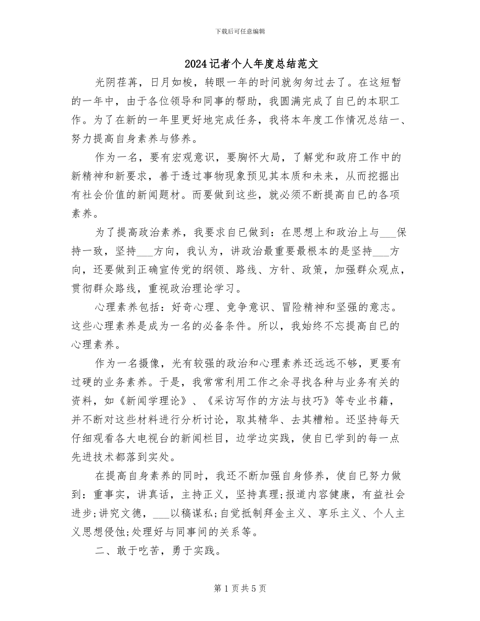 2024记者个人年度总结范文_第1页