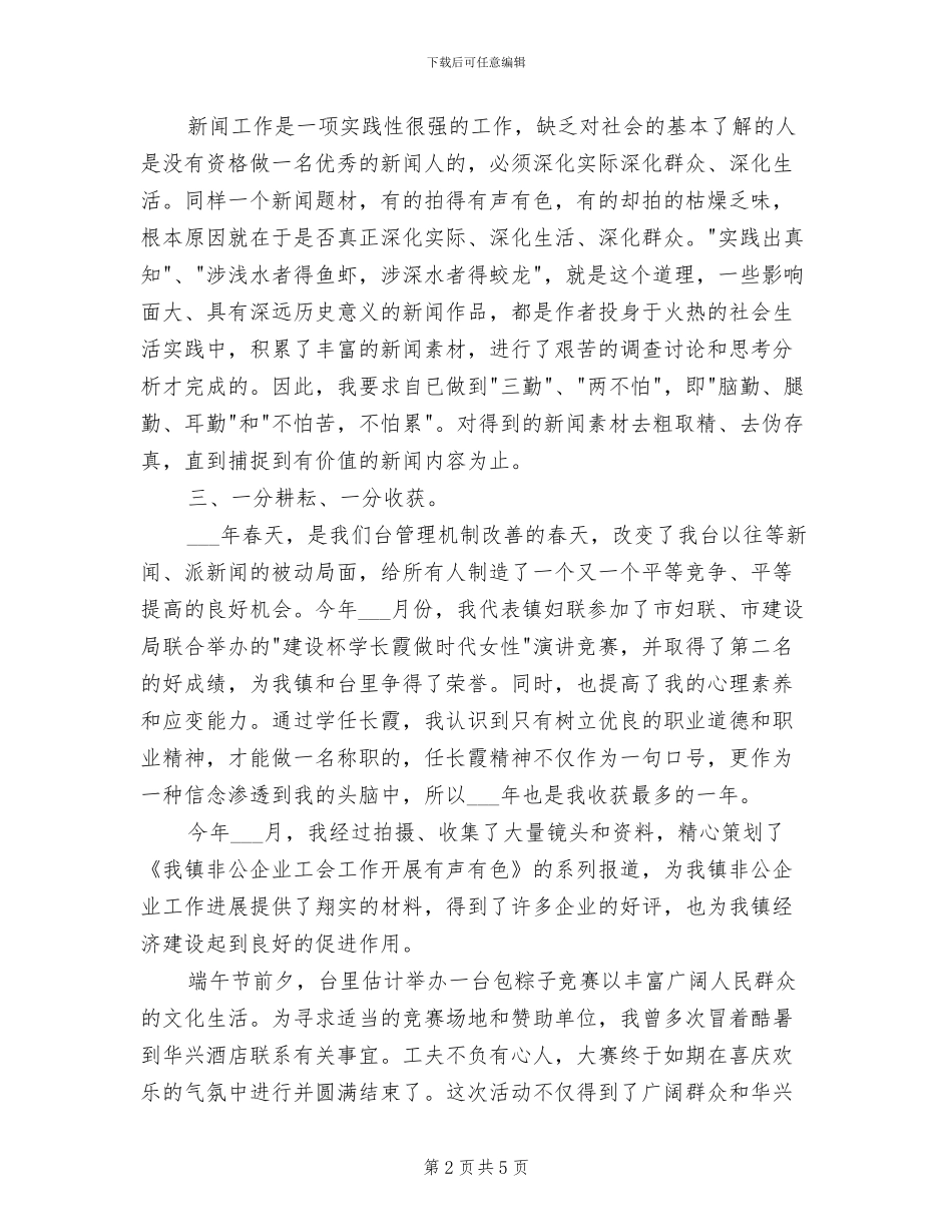 2024记者个人年度总结范文_第2页
