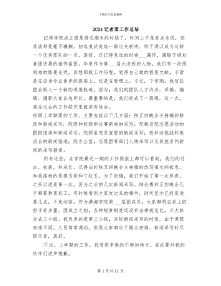 2024记者团工作总结