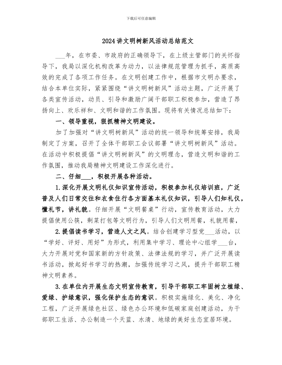 2024讲文明树新风活动总结范文_第1页