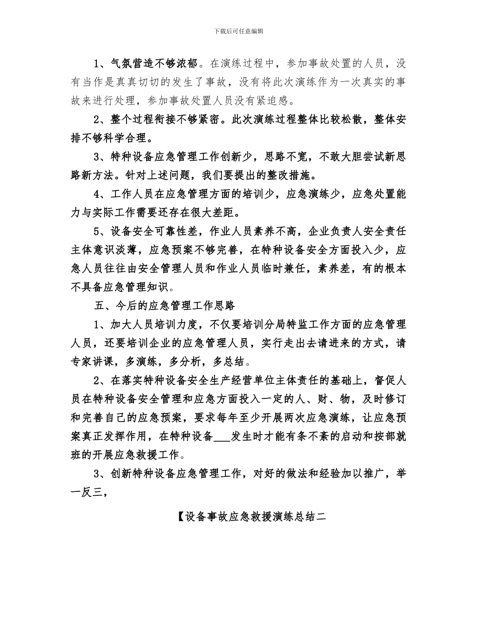 2024设备事故应急救援演练总结_第2页