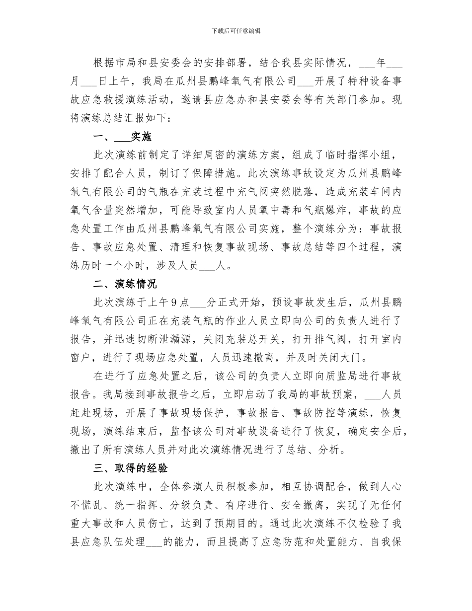 2024设备事故应急救援演练总结_第3页