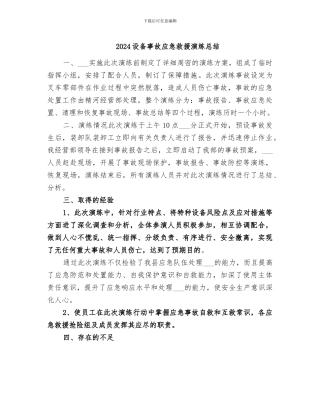 2024设备事故应急救援演练总结