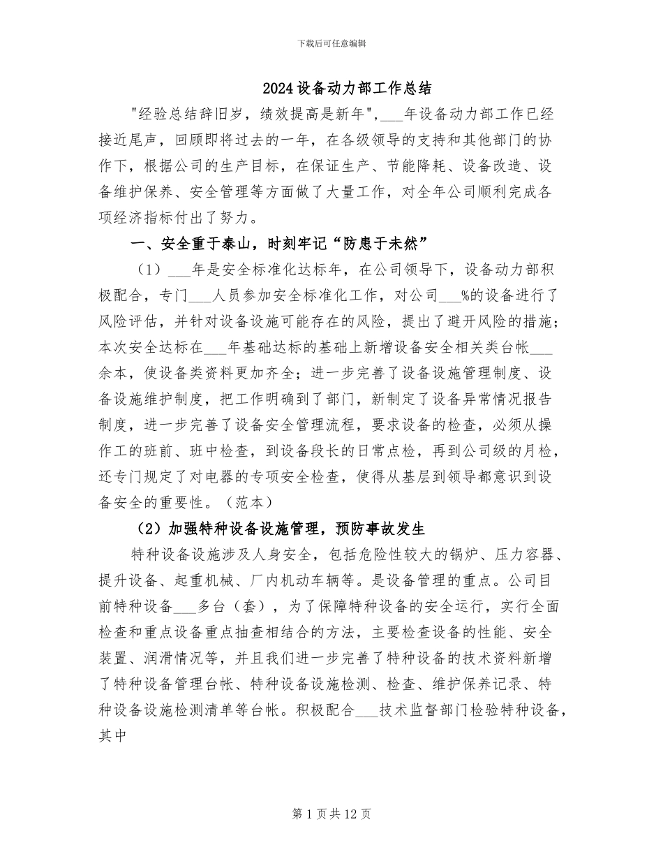 2024设备动力部工作总结_第1页