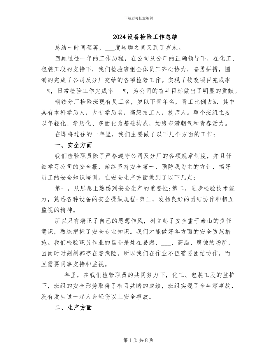 2024设备检验工作总结_第1页