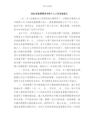 2024设备管理员年终个人工作总结范文