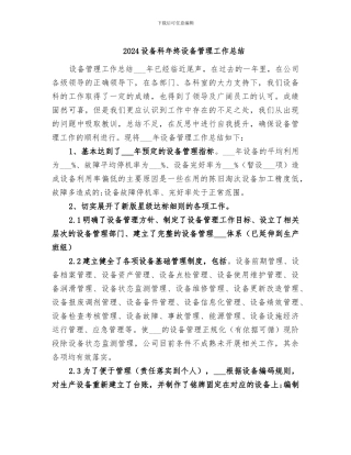 2024设备科年终设备管理工作总结