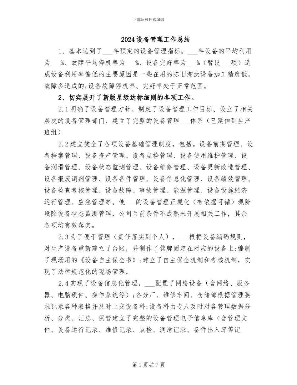 2024设备管理工作总结_第1页