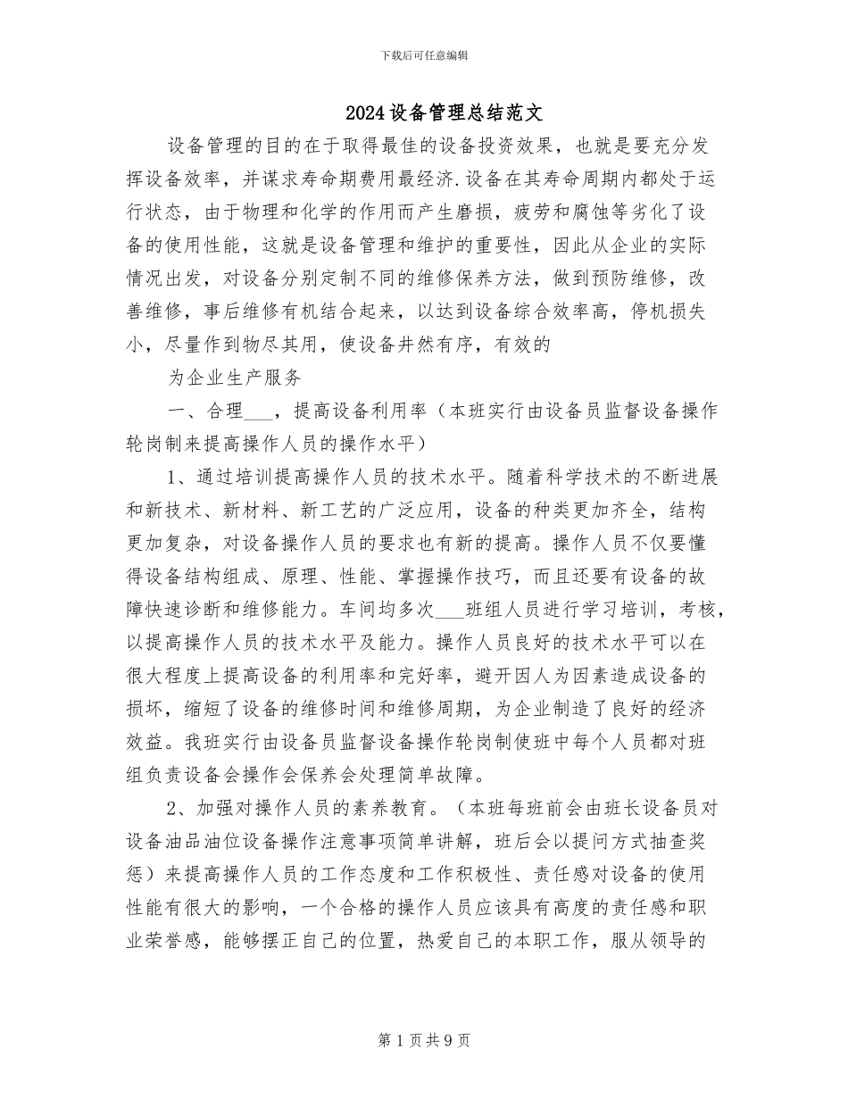 2024设备管理总结范文_第1页