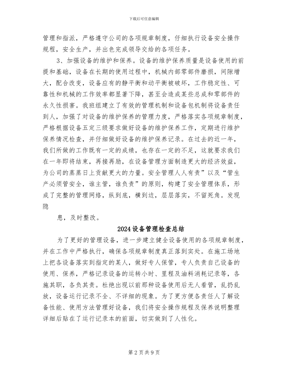 2024设备管理总结范文_第2页