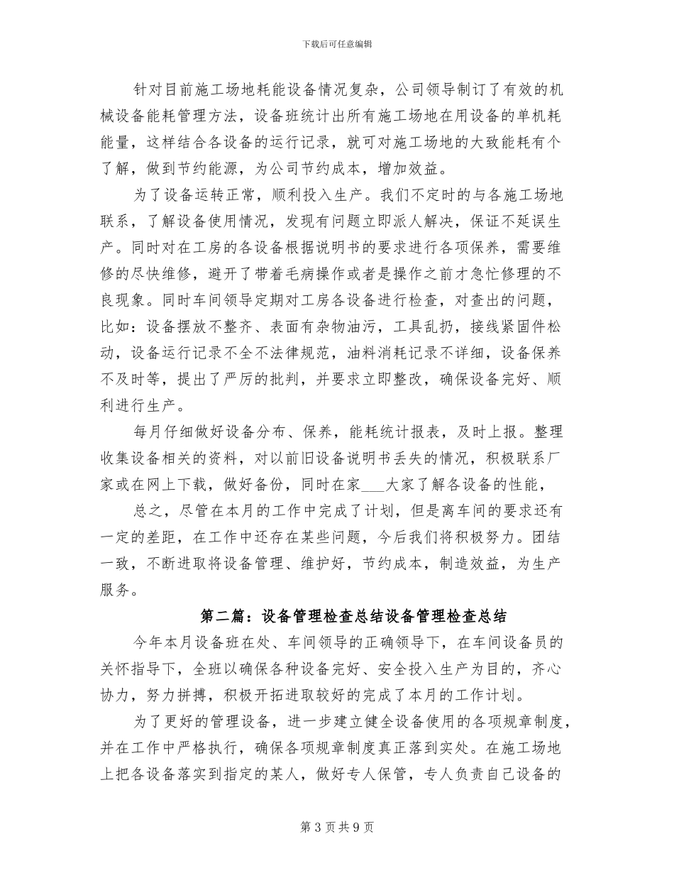 2024设备管理总结范文_第3页
