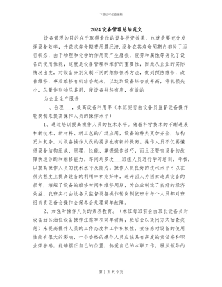 2024设备管理总结范文