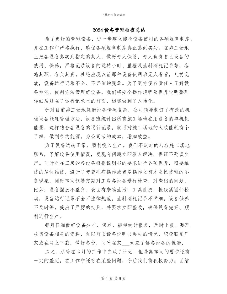 2024设备管理检查总结_第1页