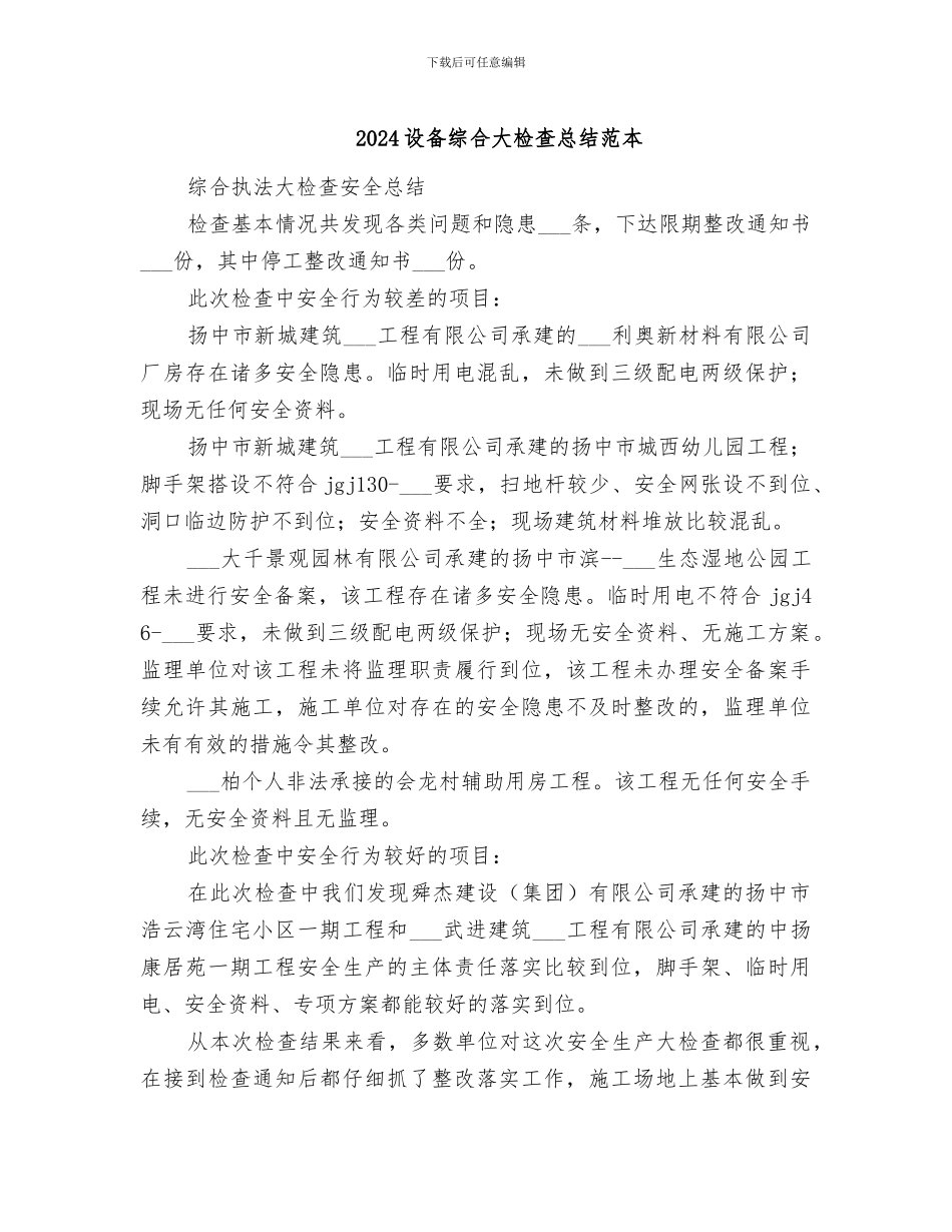 2024设备综合大检查总结范本_第1页
