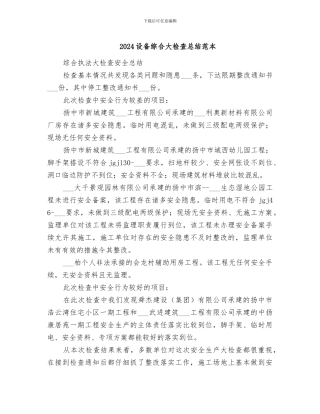 2024设备综合大检查总结范本