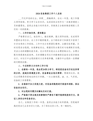 2024设备集控工作个人总结