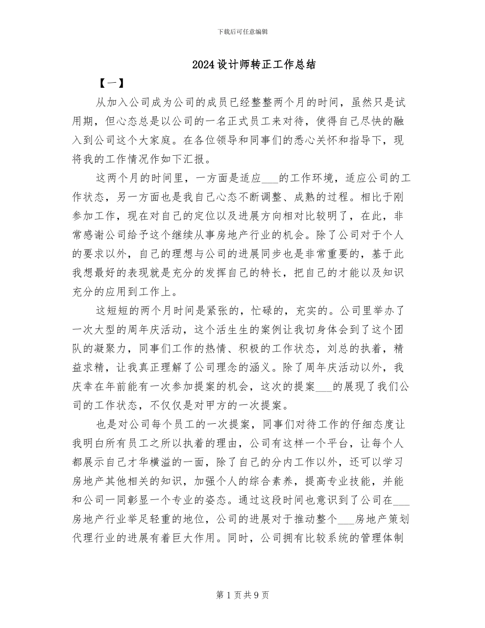 2024设计师转正工作总结_第1页